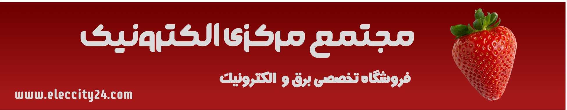 فروشگاه لوازم برق و الکترونیک